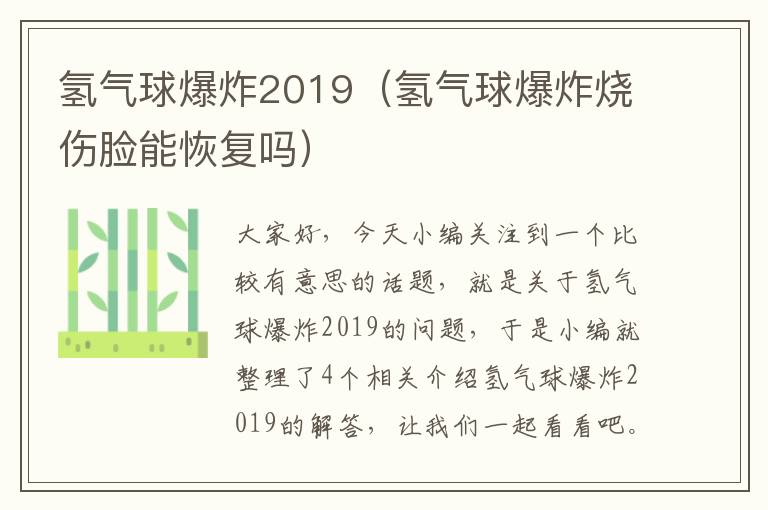 氢气球爆炸2019（氢气球爆炸烧伤脸能恢复吗）