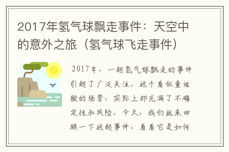 2017年氢气球飘走事件：天空中的意外之旅（氢气球飞走事件）