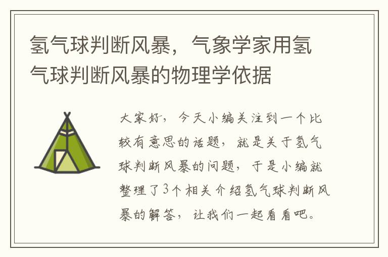 氢气球判断风暴，气象学家用氢气球判断风暴的物理学依据