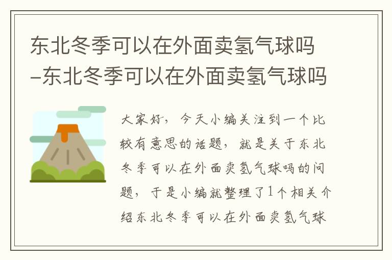 东北冬季可以在外面卖氢气球吗-东北冬季可以在外面卖氢气球吗视频