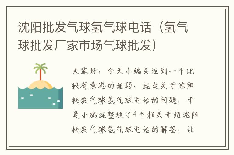 沈阳批发气球氢气球电话（氢气球批发厂家市场气球批发）