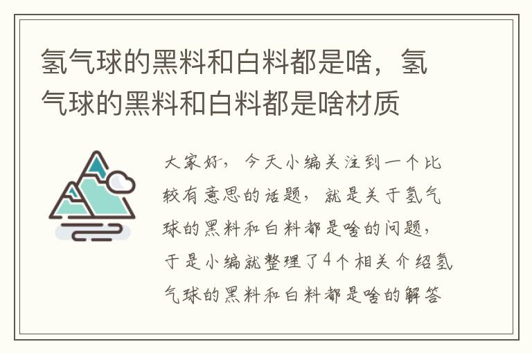 氢气球的黑料和白料都是啥，氢气球的黑料和白料都是啥材质