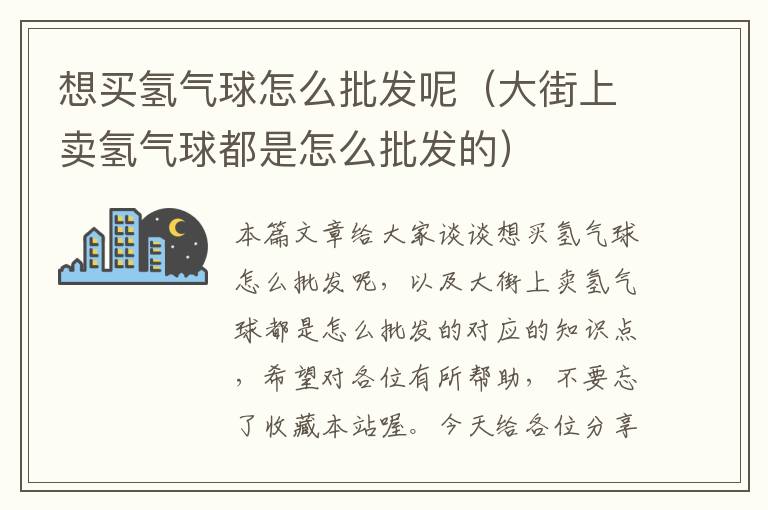 想买氢气球怎么批发呢（大街上卖氢气球都是怎么批发的）