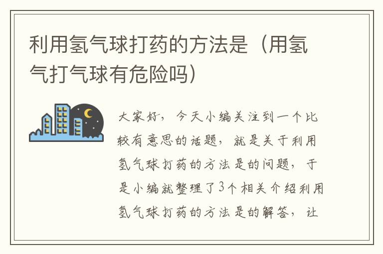 利用氢气球打药的方法是（用氢气打气球有危险吗）