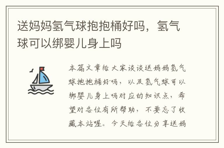 送妈妈氢气球抱抱桶好吗，氢气球可以绑婴儿身上吗