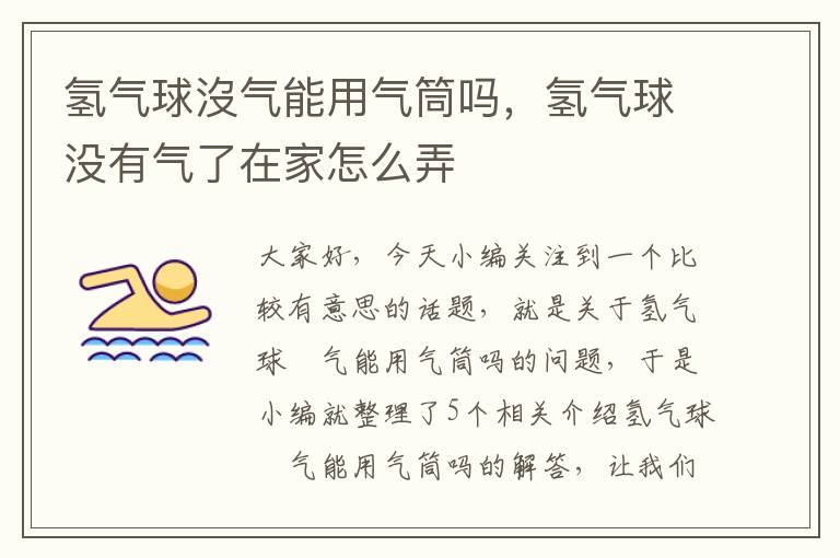 氢气球沒气能用气筒吗，氢气球没有气了在家怎么弄