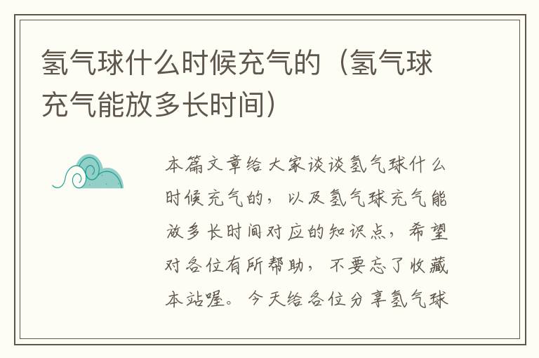 氢气球什么时候充气的（氢气球充气能放多长时间）