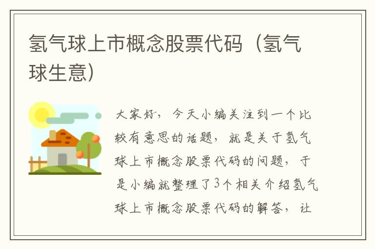 氢气球上市概念股票代码（氢气球生意）