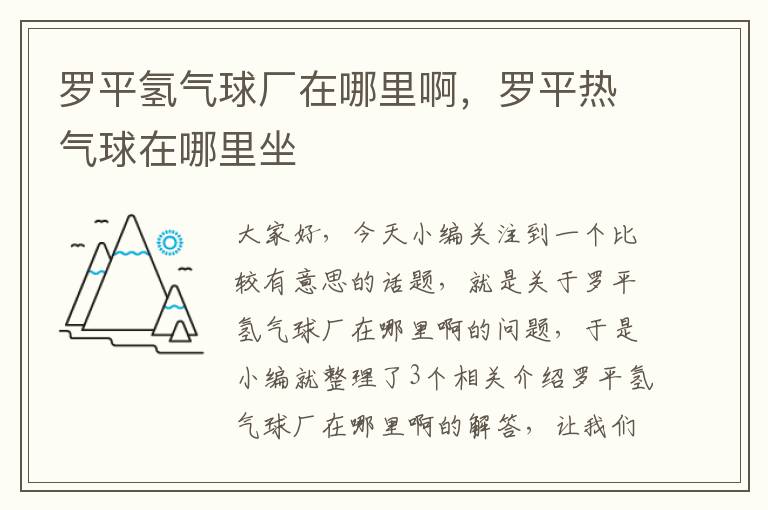 罗平氢气球厂在哪里啊，罗平热气球在哪里坐