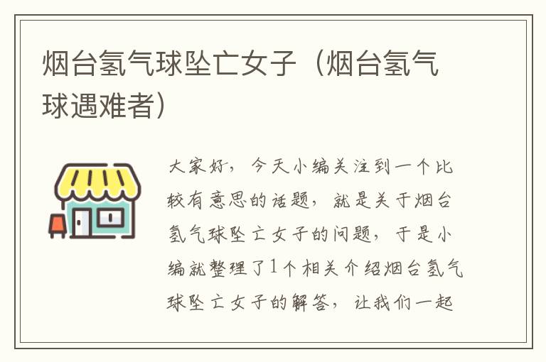 烟台氢气球坠亡女子（烟台氢气球遇难者）