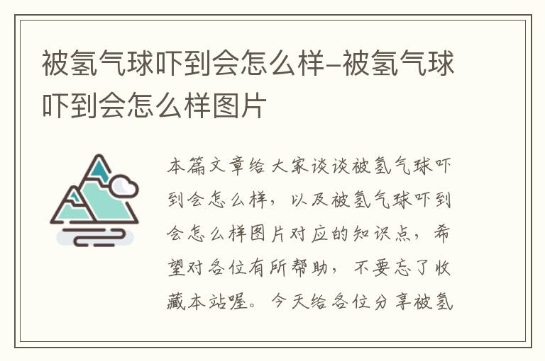 被氢气球吓到会怎么样-被氢气球吓到会怎么样图片