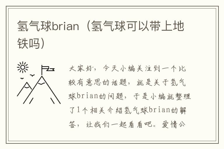 氢气球brian（氢气球可以带上地铁吗）