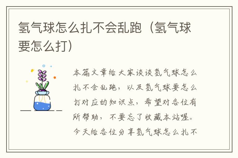 氢气球怎么扎不会乱跑（氢气球要怎么打）