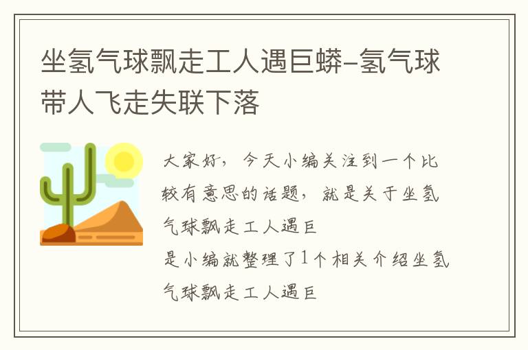 坐氢气球飘走工人遇巨蟒-氢气球带人飞走失联下落