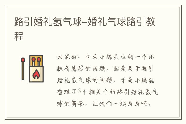 路引婚礼氢气球-婚礼气球路引教程