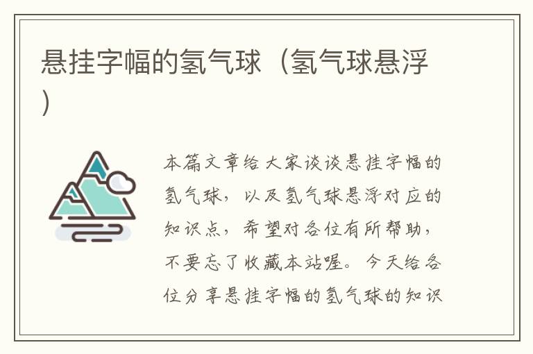 悬挂字幅的氢气球（氢气球悬浮）