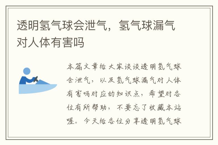 透明氢气球会泄气，氢气球漏气对人体有害吗