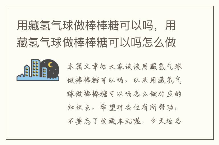 用藏氢气球做棒棒糖可以吗，用藏氢气球做棒棒糖可以吗怎么做