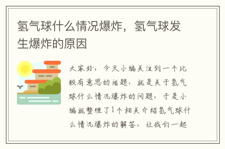 氢气球什么情况爆炸，氢气球发生爆炸的原因