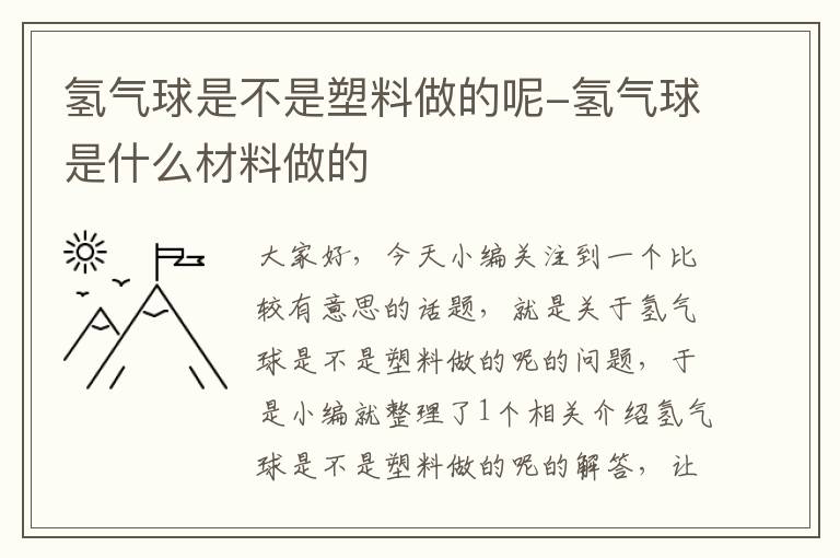 氢气球是不是塑料做的呢-氢气球是什么材料做的