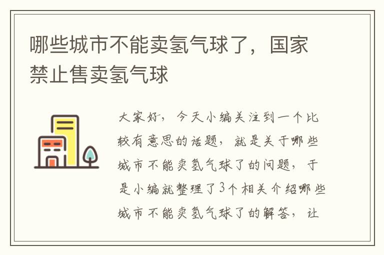 哪些城市不能卖氢气球了，国家禁止售卖氢气球