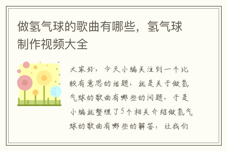 做氢气球的歌曲有哪些，氢气球制作视频大全