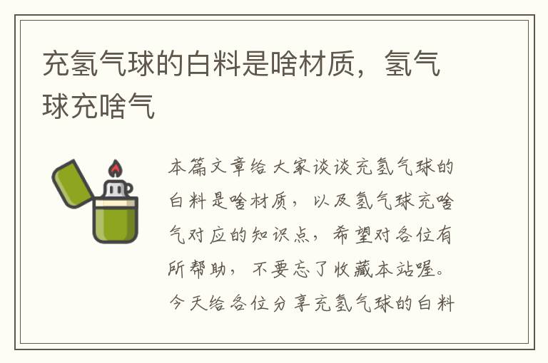 充氢气球的白料是啥材质，氢气球充啥气