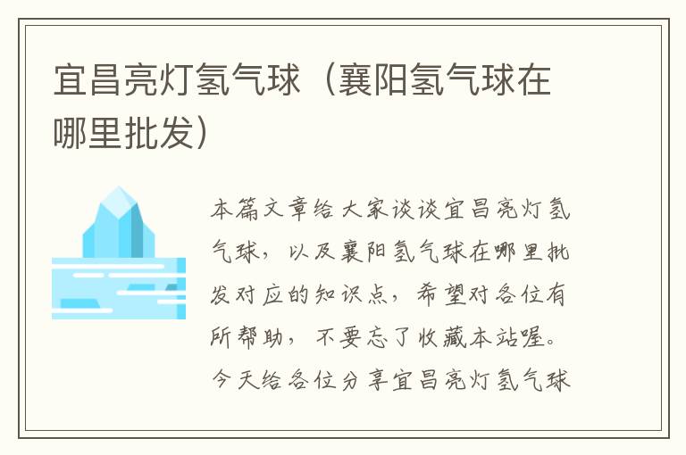 宜昌亮灯氢气球（襄阳氢气球在哪里批发）