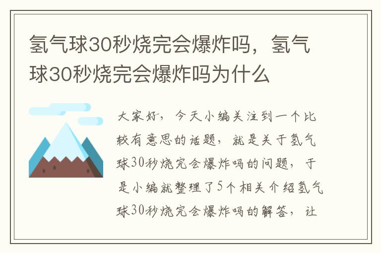 氢气球30秒烧完会爆炸吗，氢气球30秒烧完会爆炸吗为什么