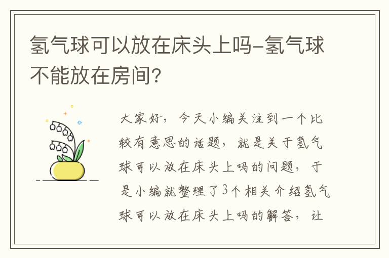 氢气球可以放在床头上吗-氢气球不能放在房间?