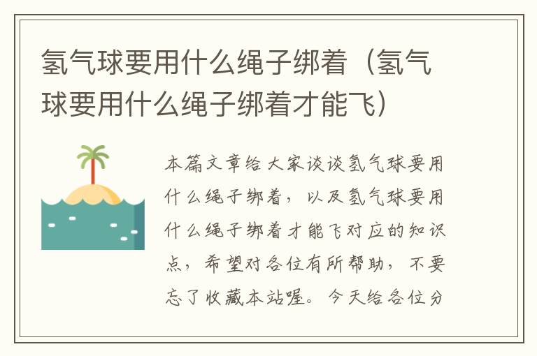 氢气球要用什么绳子绑着（氢气球要用什么绳子绑着才能飞）