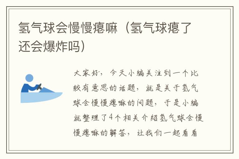 氢气球会慢慢瘪嘛（氢气球瘪了还会爆炸吗）