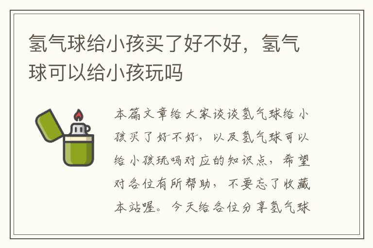 氢气球给小孩买了好不好，氢气球可以给小孩玩吗