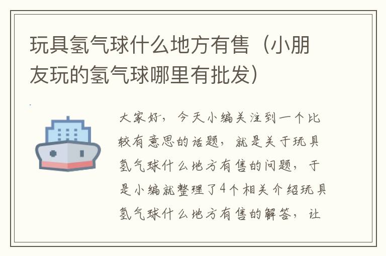 玩具氢气球什么地方有售（小朋友玩的氢气球哪里有批发）