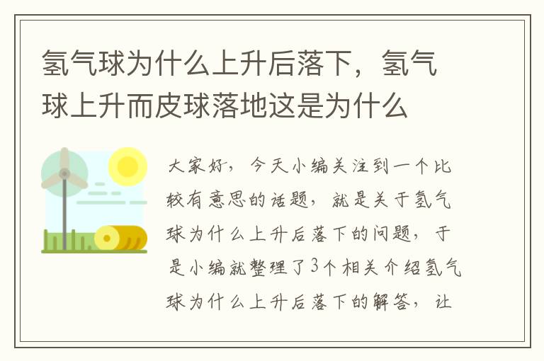 氢气球为什么上升后落下，氢气球上升而皮球落地这是为什么