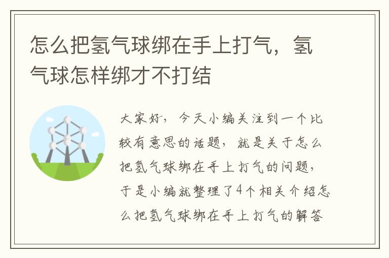 怎么把氢气球绑在手上打气，氢气球怎样绑才不打结