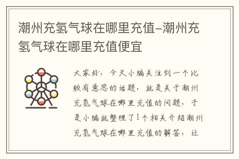 潮州充氢气球在哪里充值-潮州充氢气球在哪里充值便宜