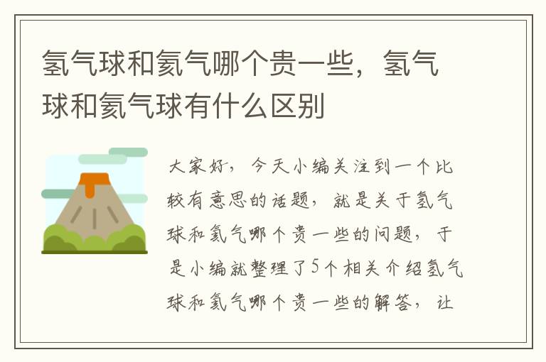 氢气球和氦气哪个贵一些，氢气球和氦气球有什么区别