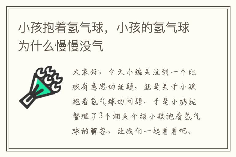 小孩抱着氢气球，小孩的氢气球为什么慢慢没气