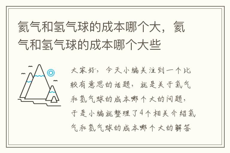 氦气和氢气球的成本哪个大，氦气和氢气球的成本哪个大些