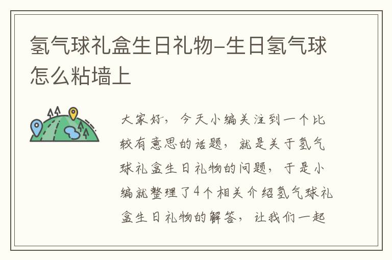 氢气球礼盒生日礼物-生日氢气球怎么粘墙上