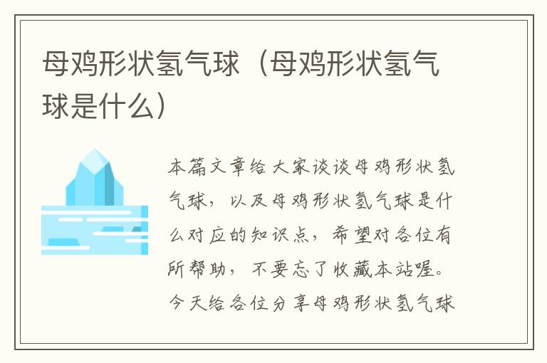 母鸡形状氢气球（母鸡形状氢气球是什么）