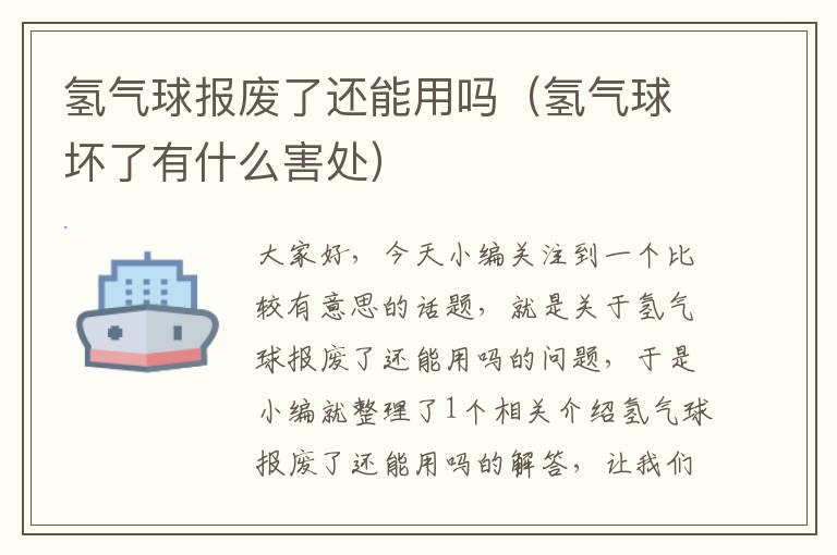 氢气球报废了还能用吗（氢气球坏了有什么害处）