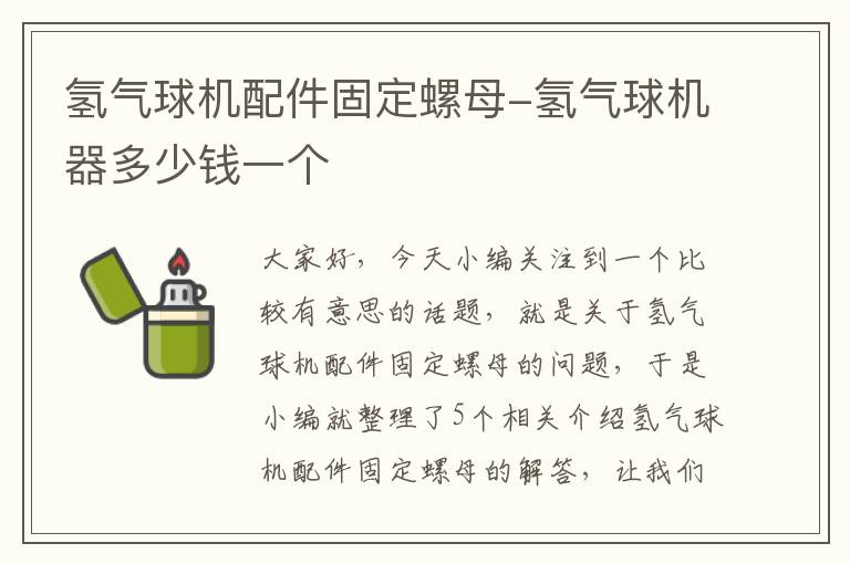 氢气球机配件固定螺母-氢气球机器多少钱一个