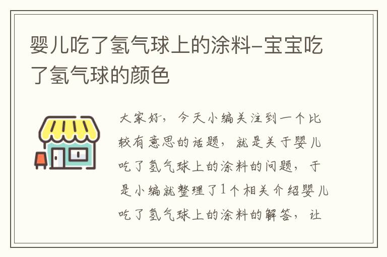 婴儿吃了氢气球上的涂料-宝宝吃了氢气球的颜色