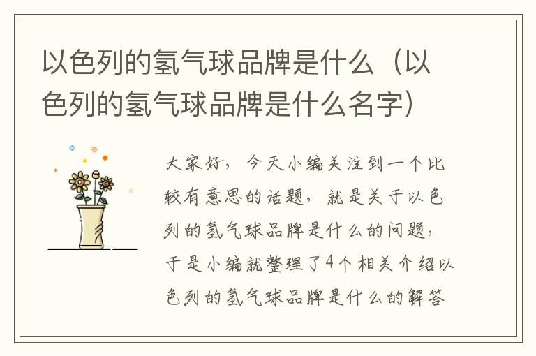 以色列的氢气球品牌是什么（以色列的氢气球品牌是什么名字）