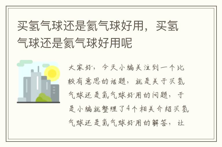 买氢气球还是氦气球好用，买氢气球还是氦气球好用呢