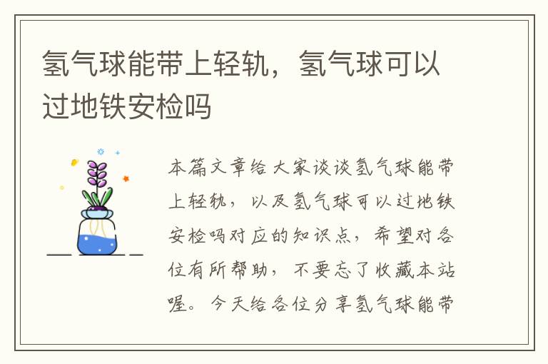 氢气球能带上轻轨，氢气球可以过地铁安检吗