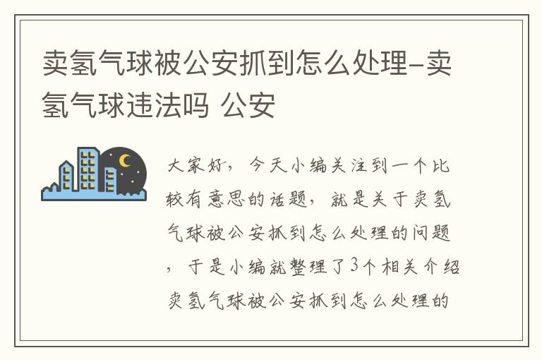 卖氢气球被公安抓到怎么处理-卖氢气球违法吗 公安