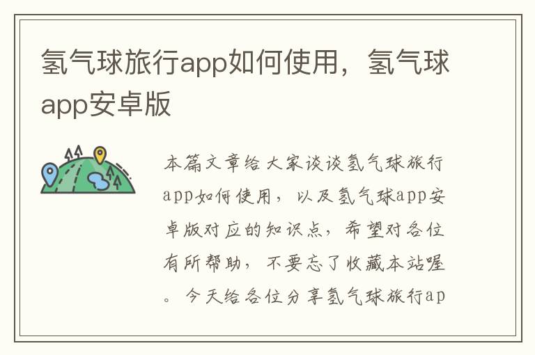 氢气球旅行app如何使用，氢气球app安卓版